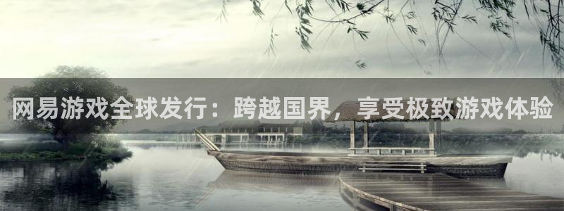 新航娱乐扣款后还能重新扣嘛怎么办：网易游戏全球发行：跨越国界，享受极致游戏体验