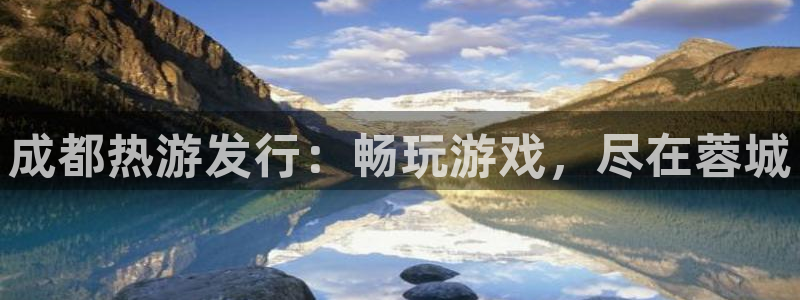 新航娱乐公司简介和历史背景介绍：成都热游发行：畅玩游戏，尽在蓉城