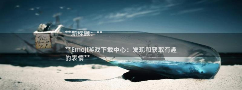 新航娱乐的股东名单和背景介绍