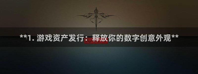 新航娱乐app手机版官网下载安装：**1. 游戏资产发行：释放你的数字创意外观**