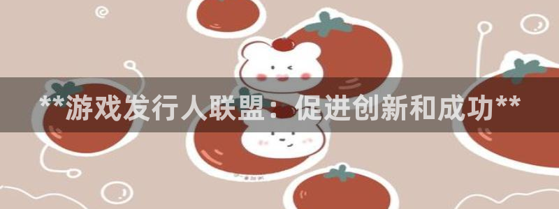 新航娱乐的创始人背景介绍：**游戏发行人联盟：促进创新和成功**