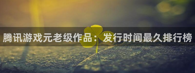 新航娱乐倒闭了吗知乎：腾讯游戏元老级作品：发行时间最久排行榜